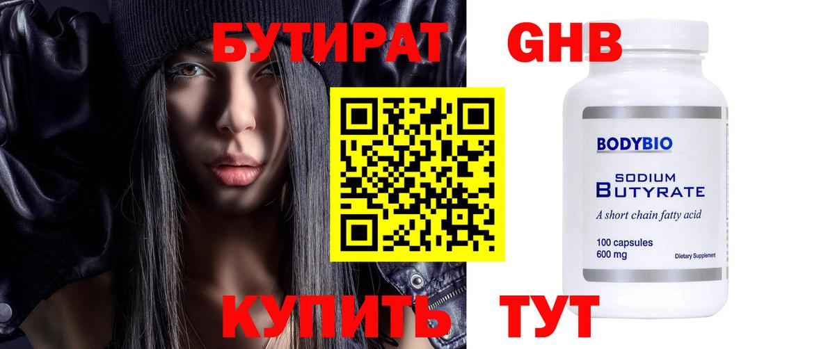 Бутират 99%  Бутират  Ртищево  Вход с VPN 